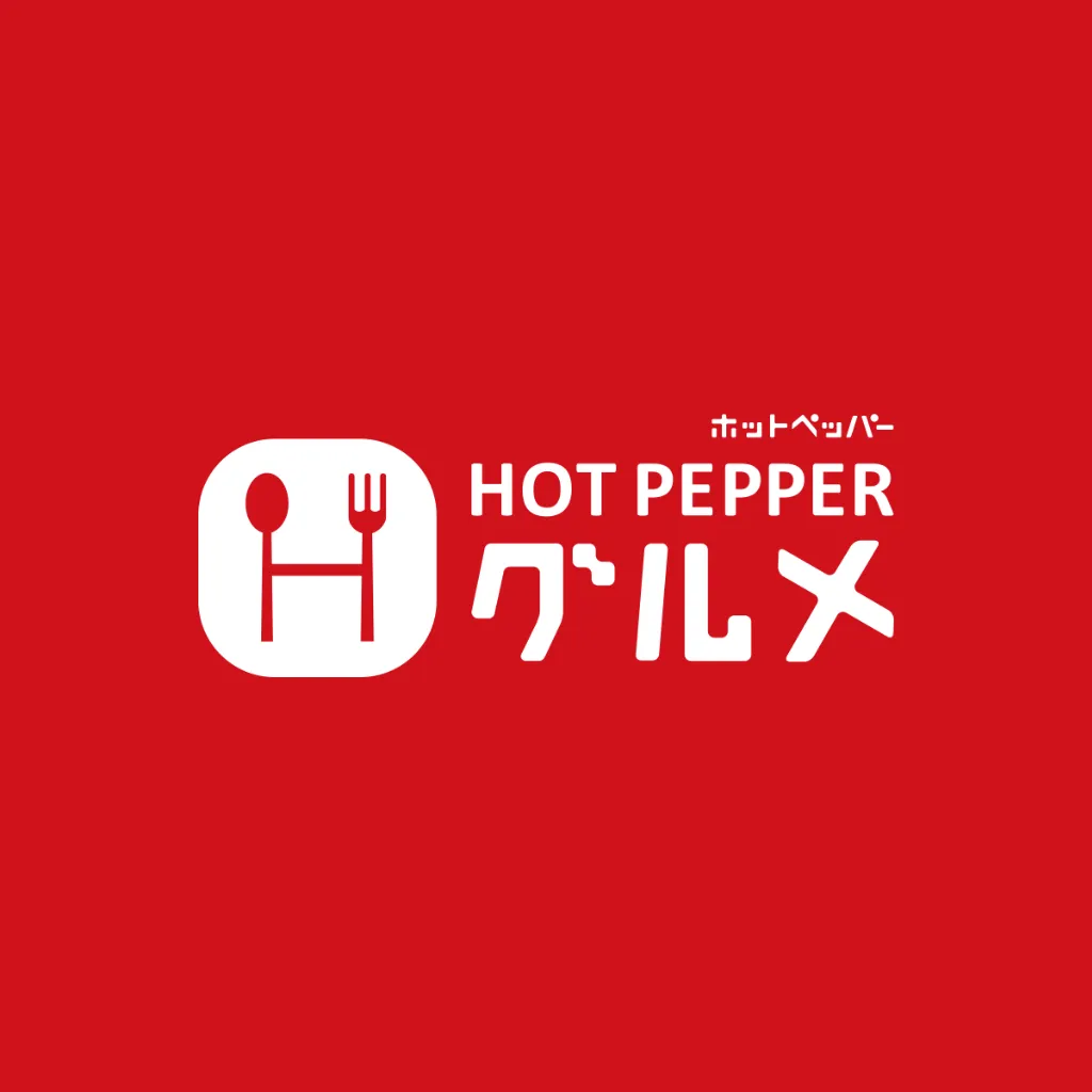 ホットペッパー
