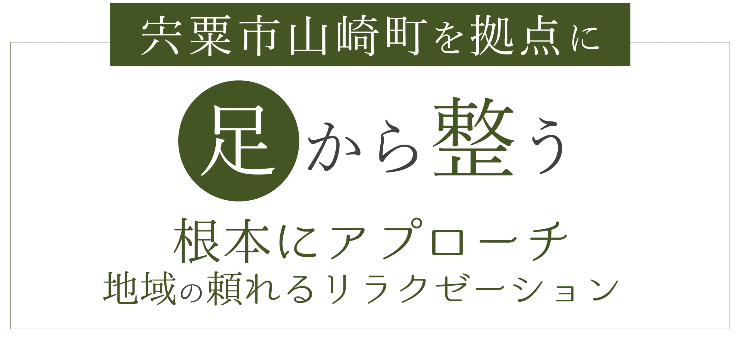 足ツボのもみほぐしに特化した宍粟市のリラクゼーションサロンで、フットケアを試してみませんか？