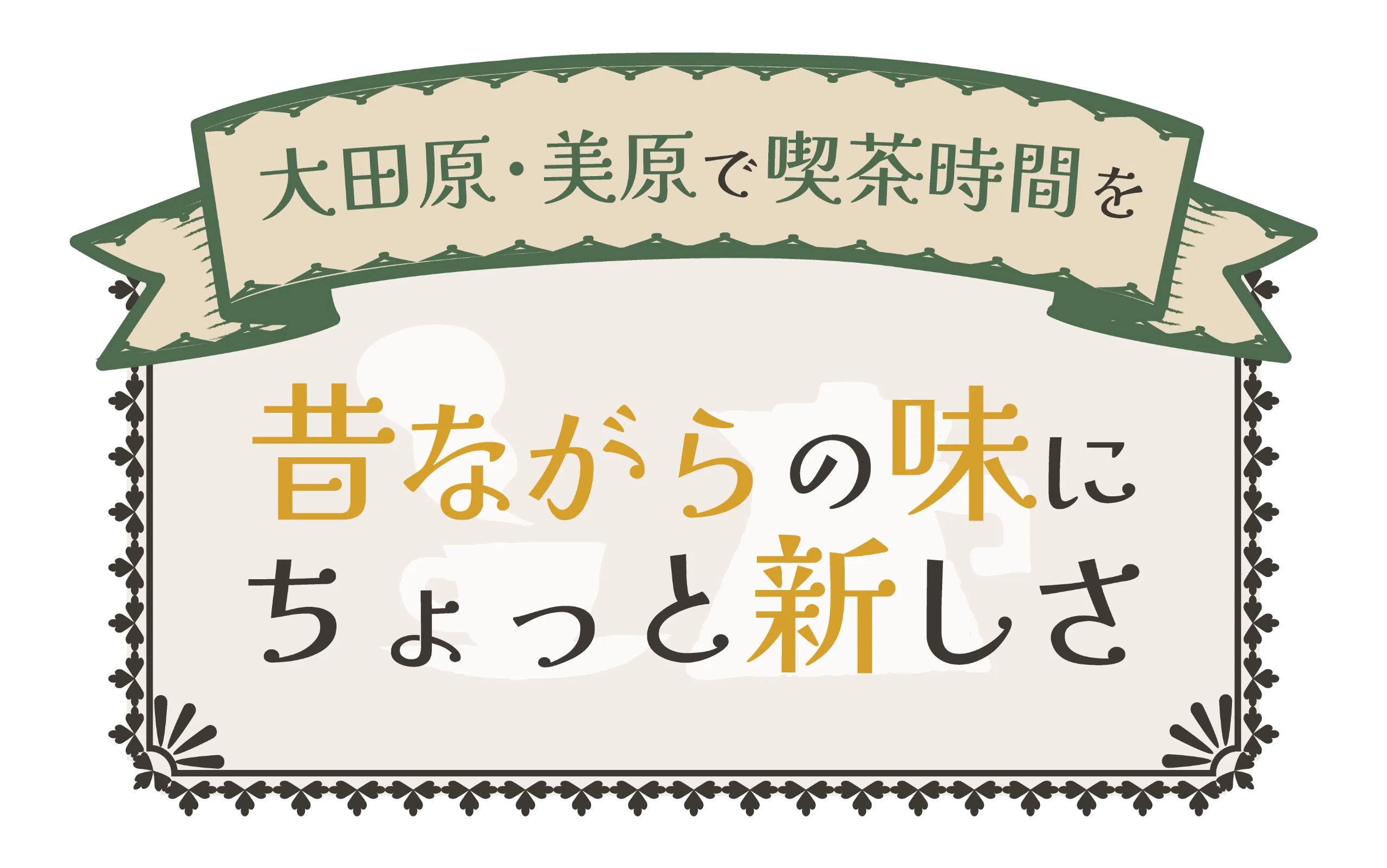大田原市で家族で営む喫茶店。懐かしのナポリタンを味わい、手作りプリンとコーヒーでやすらぎの時間を。