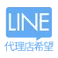 公式LINE②代理店希望者の方向け