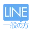 公式LINE①一般の方向け