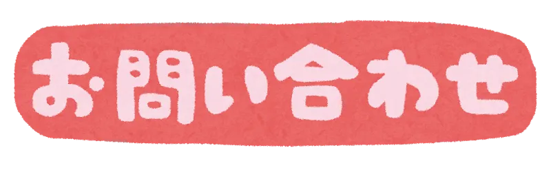 お問い合わせ