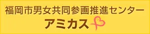 福岡市アミカス
