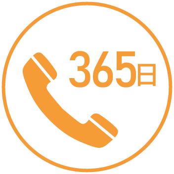 365日対応／即日依頼もOK