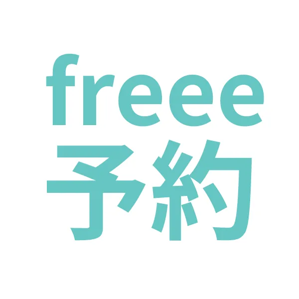 freee予約