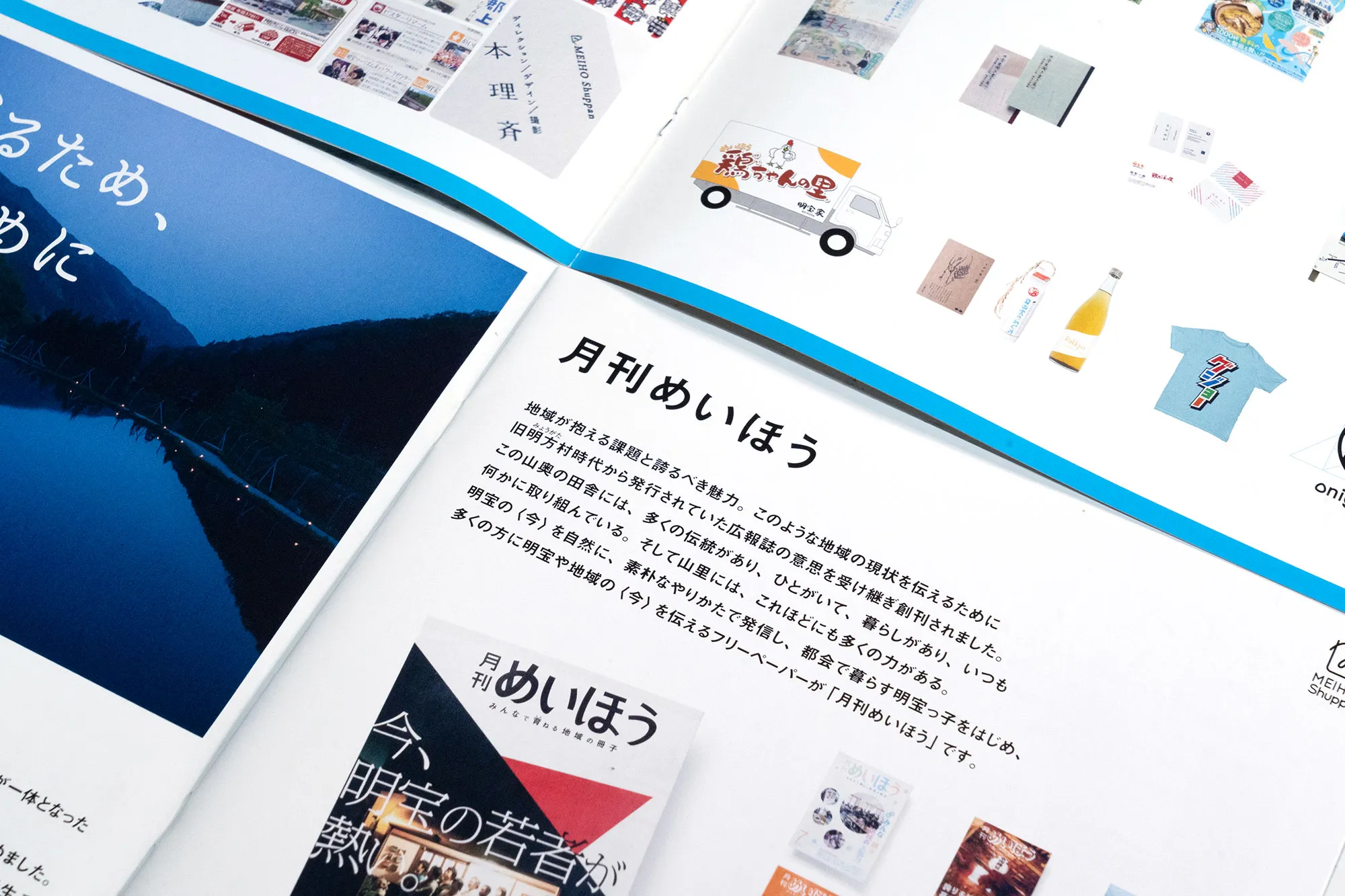 岐阜県郡上市発。デザイン制作、商品撮影、冊子デザイン、印刷物はめいほう出版