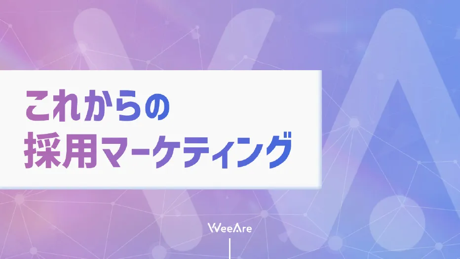 これからの採用マーケティング