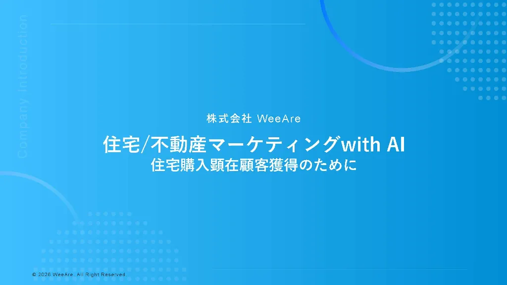 住宅/不動産マーケティングwith AI