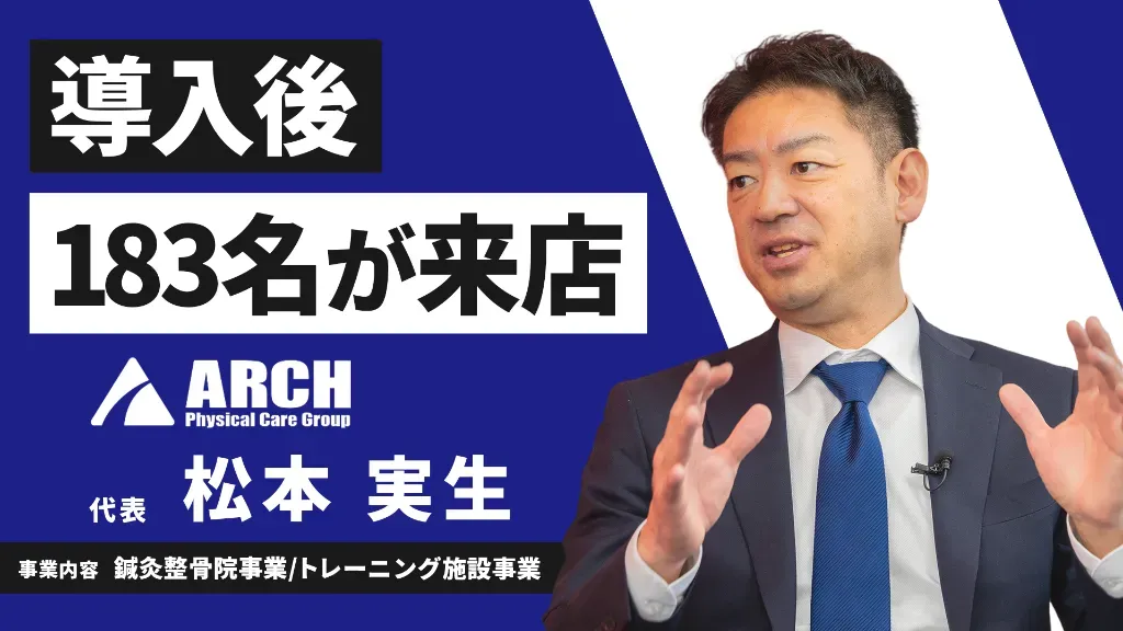 導入後、3ヶ月で183名が来店。ROASも2880%まで伸びました