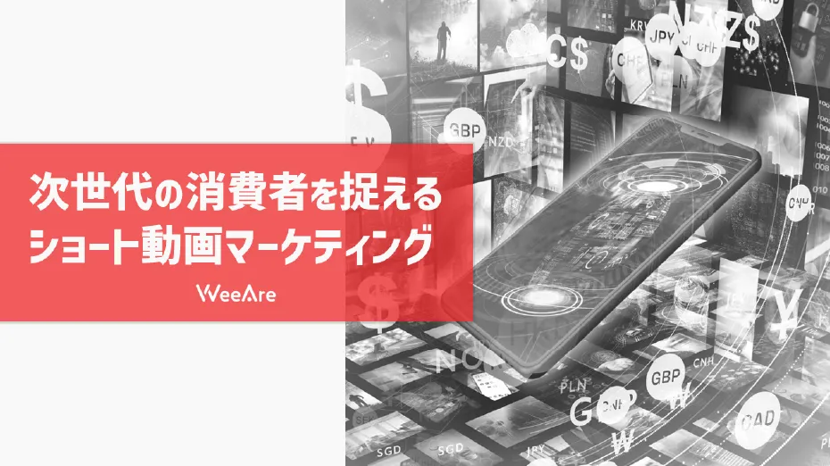 次世代の消費者を捉えるショート動画マーケティング