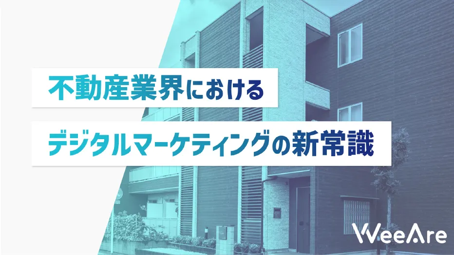不動産業界におけるデジタルマーケティングの新常識