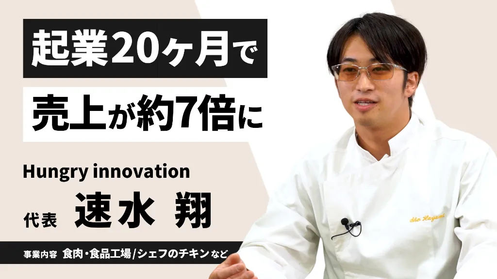 起業して約20ヶ月で売上が約7倍に