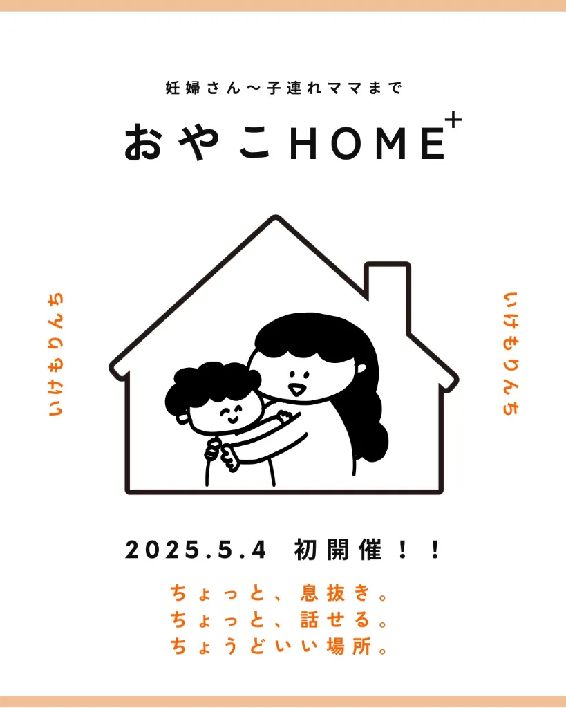 【第三の居場所】🌿 おやこHOME+ 開催のお知らせ、石川県初上陸！5/4(月・祝)