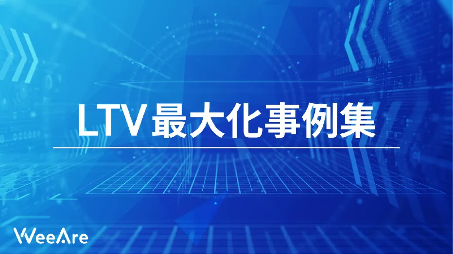 LTV最大化事例集