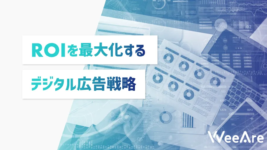 ROIを最大化するデジタル広告戦略