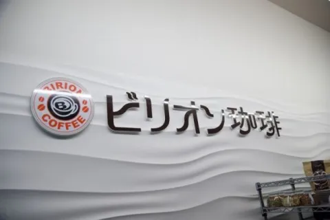 ﾋﾞﾘｵﾝ珈琲福知山店様　新築工事