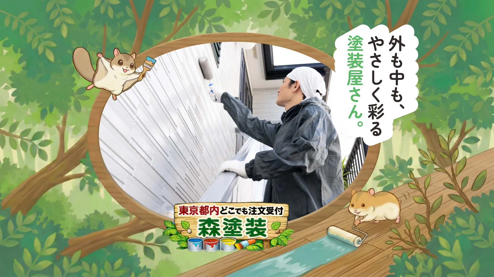 東京都小平市をを中心に、外壁・内装塗装を行う『森塗装』では、工程や価格について丁寧にご説明しています