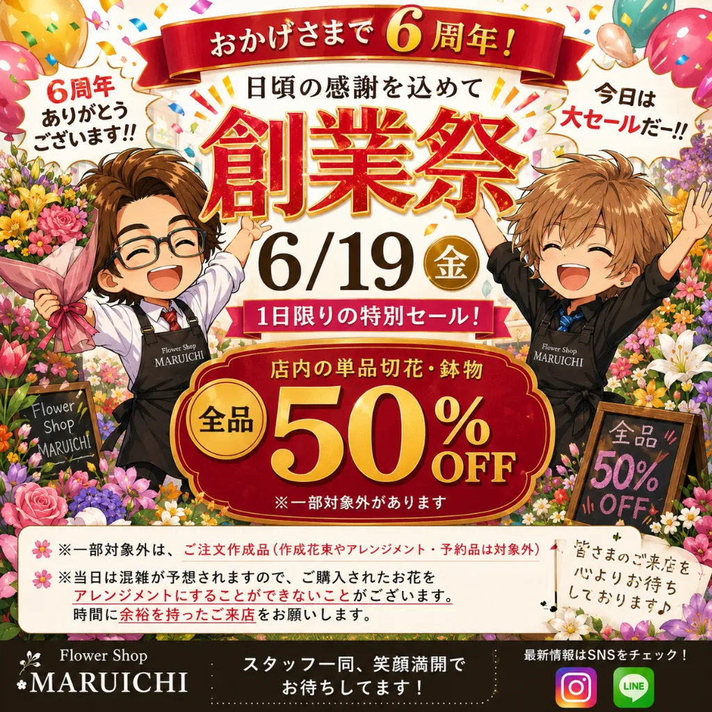 切花・鉢物全品50％OFF!「創業祭」開催決定！