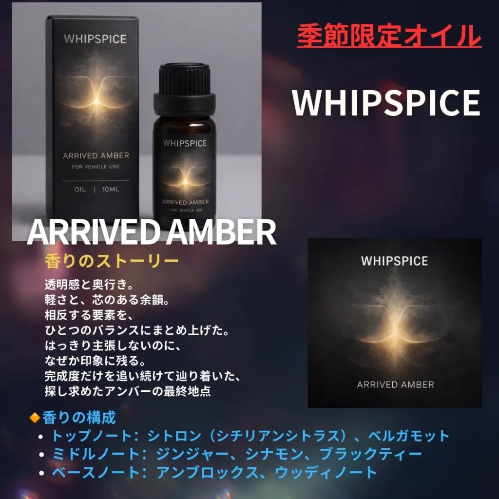 WHIP SPICE オイル　季節限定の香り　アライブドアンバー
