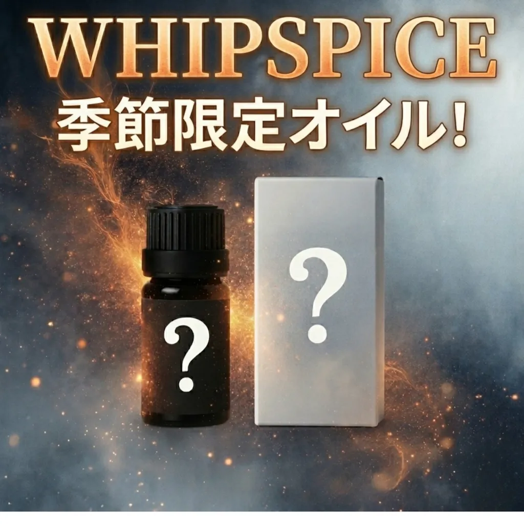 WHIP SPICE オイル　季節限定の香り　アライブドアンバー